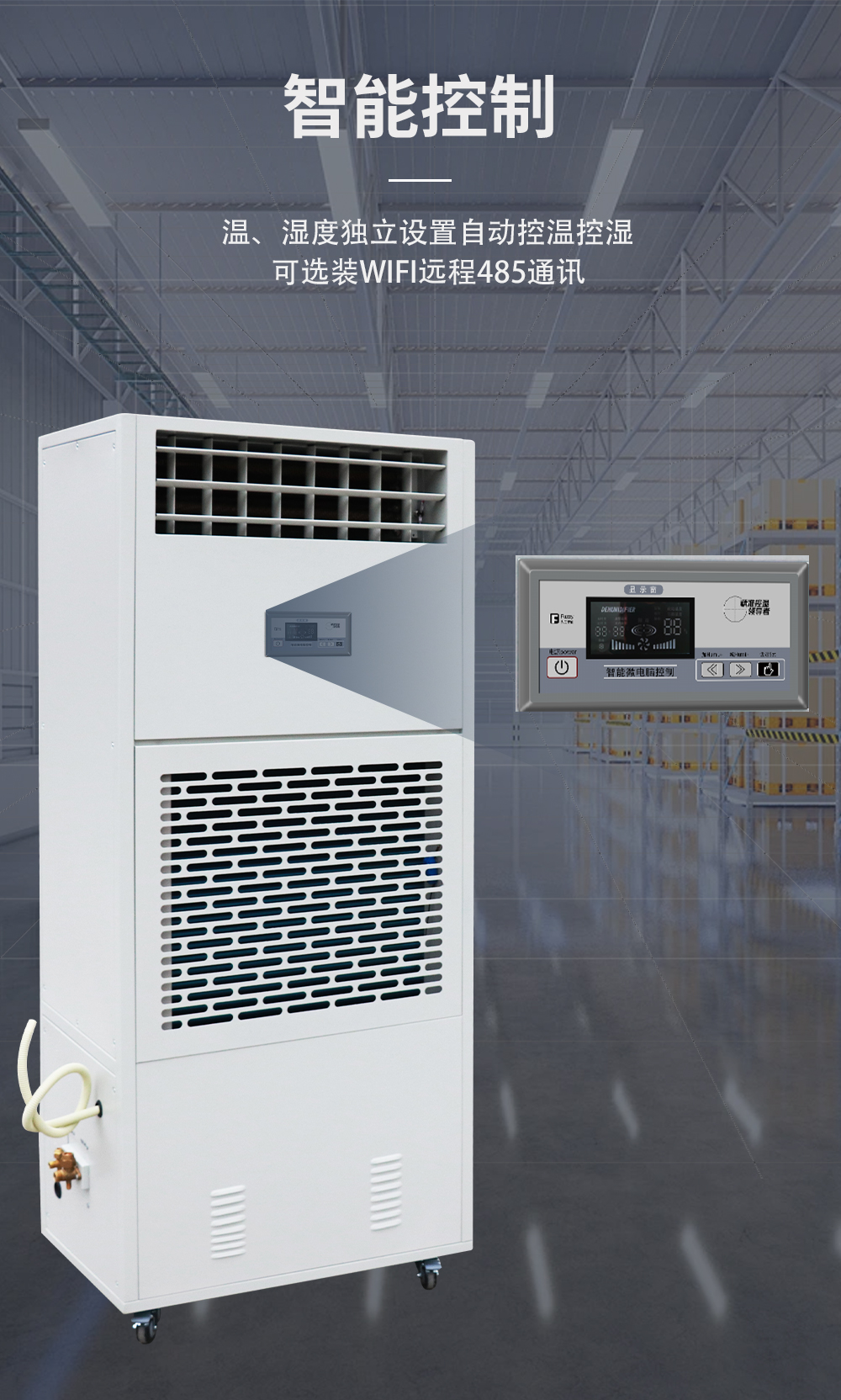 1、調溫除濕機-降溫除濕機-智控系統.jpg