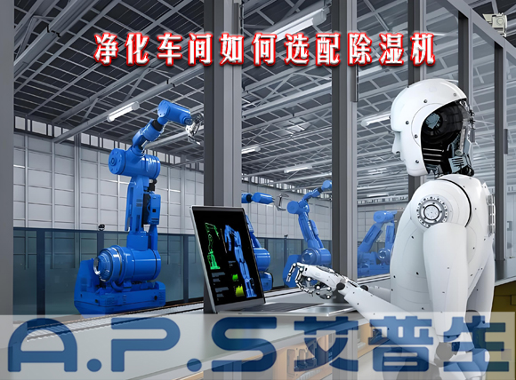 艾普生環(huán)境科技：制造車間需要參考哪些因素來(lái)選配工業(yè)除濕機(jī)？