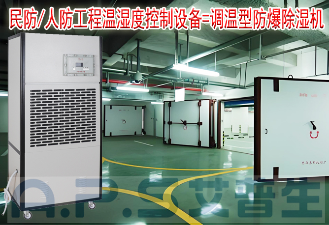 艾普生環(huán)境科技：人防/民防場所為什么在環(huán)境空氣溫濕度控制時，需要配套使用防爆型的除濕機(jī)或防爆型調(diào)溫除濕機(jī)